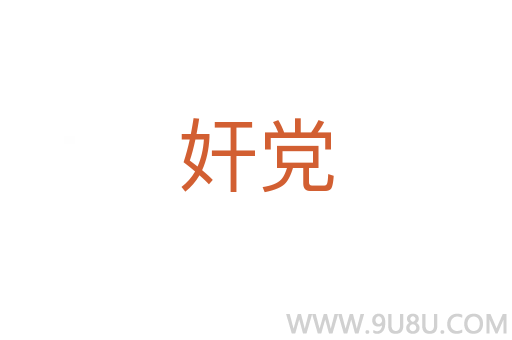 奸党