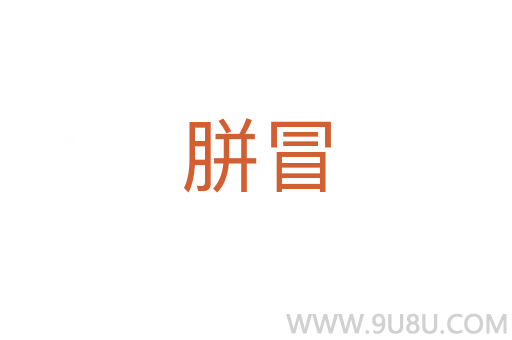 胼冒