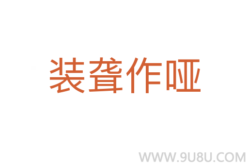 装聋作哑