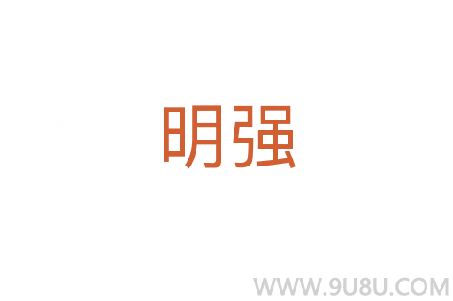 明强