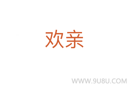 欢亲