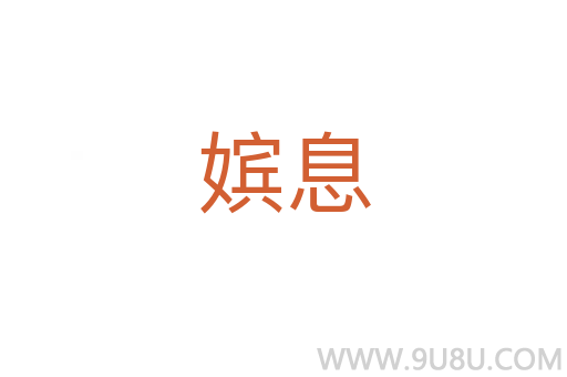 嫔息