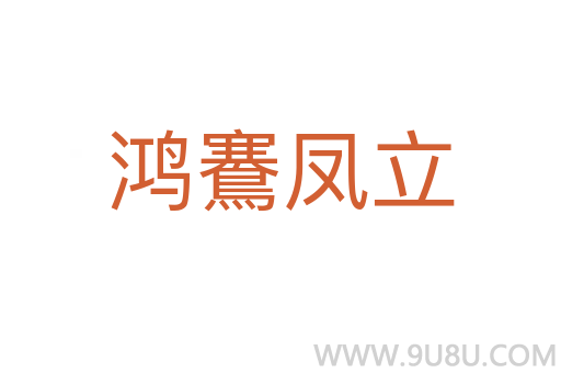 鸿鶱凤立