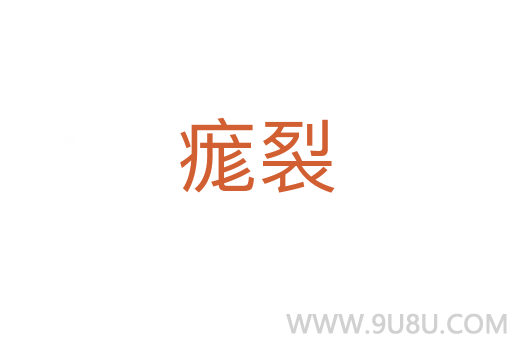 痝裂