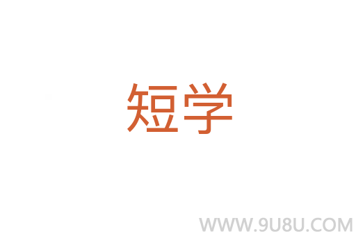 短学