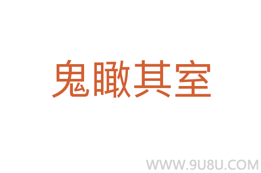 鬼瞰其室