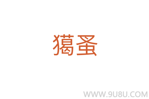 獦蚤