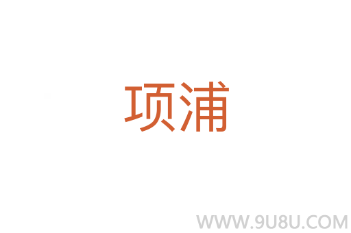 项浦