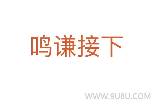 鸣谦接下