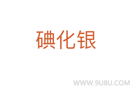 碘化银