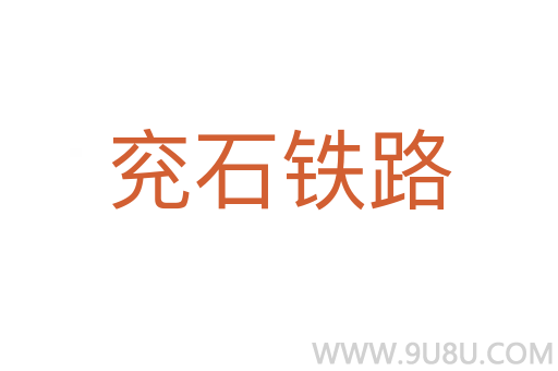 兖石铁路