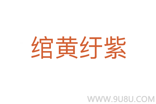 绾黄纡紫