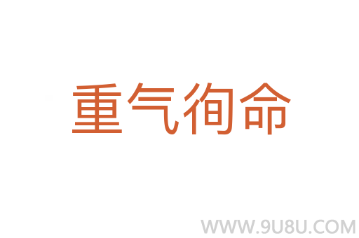 重气徇命