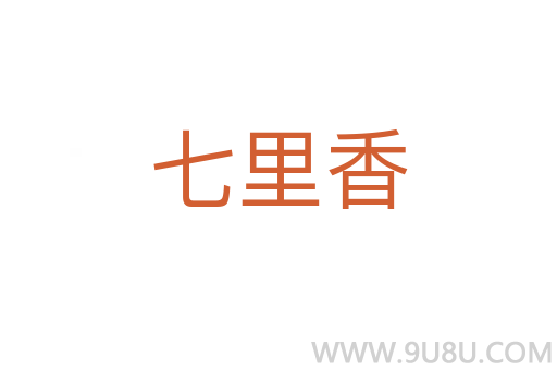 七里香