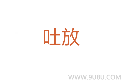 吐放