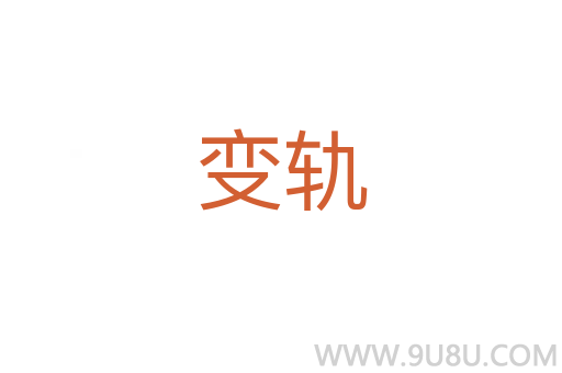 变轨