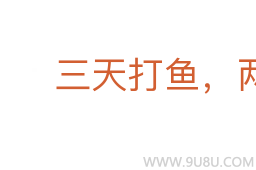 三天打鱼，两天晒网