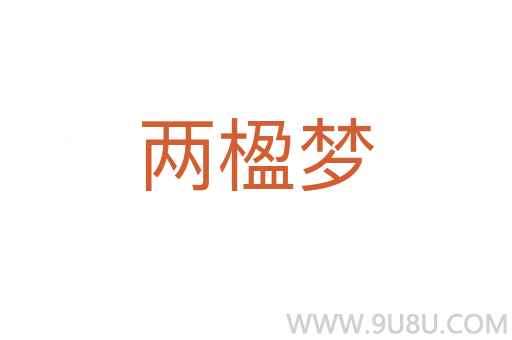 两楹梦