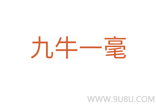 九牛一毫