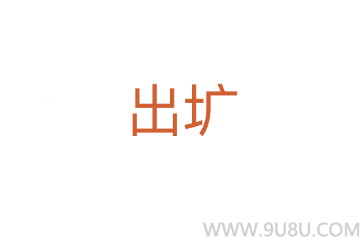 出圹