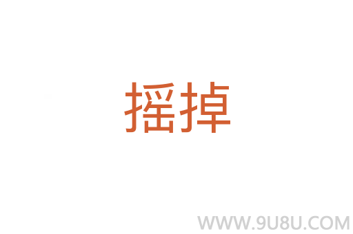 摇掉