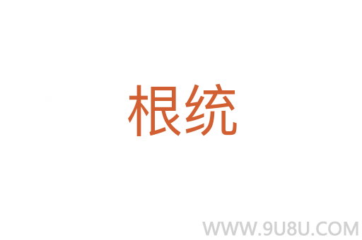 根统