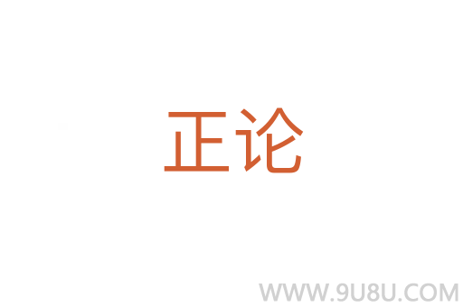 正论