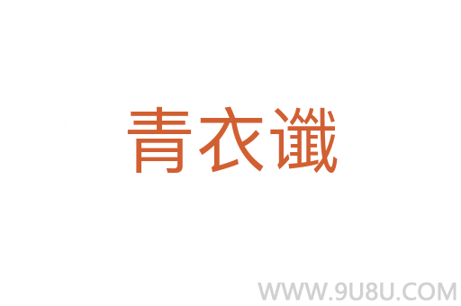 青衣谶