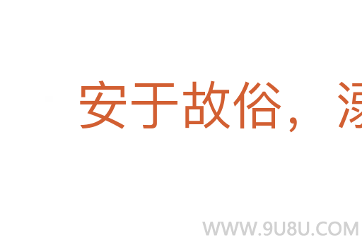 安于故俗，溺于旧闻