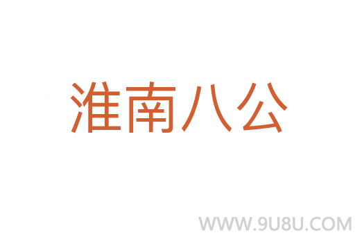 淮南八公