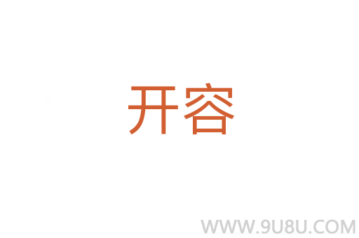 开容