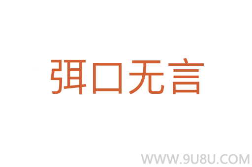弭口无言