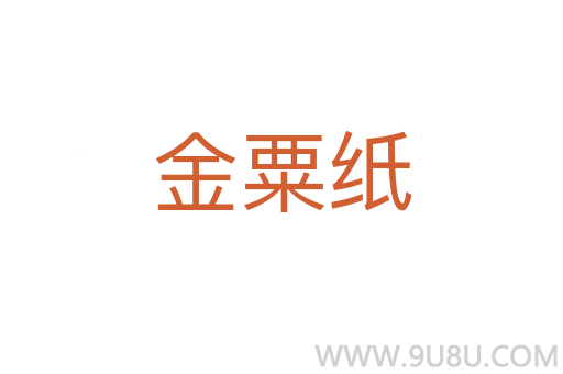 金粟纸