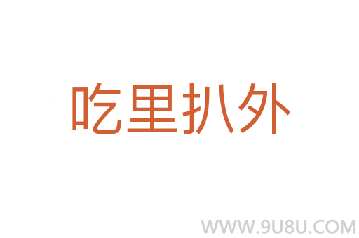 吃里扒外