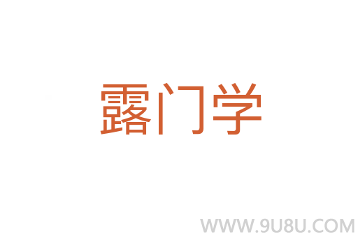 露门学
