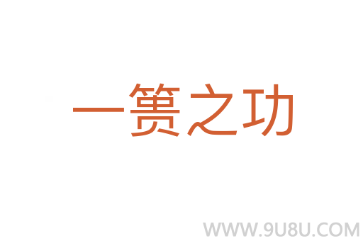一篑之功