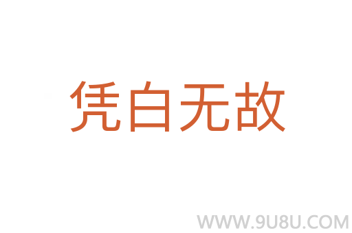 凭白无故