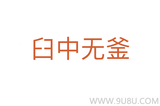 臼中无釜