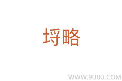 埒略