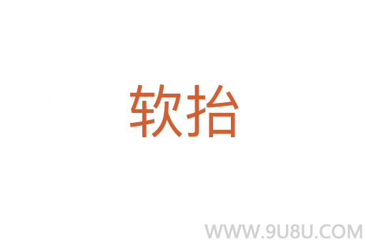 软抬