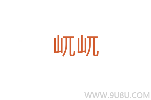 屼屼