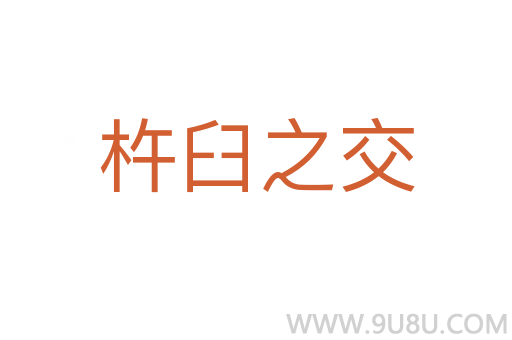 杵臼之交