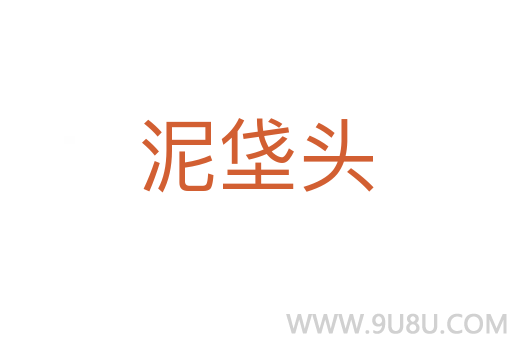 泥垡头