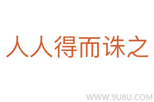 人人得而诛之