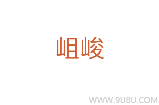 岨峻