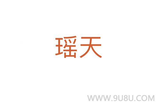 瑶天