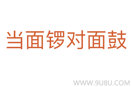 当面锣对面鼓