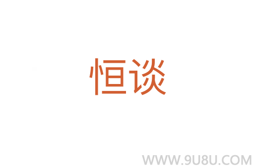 恒谈