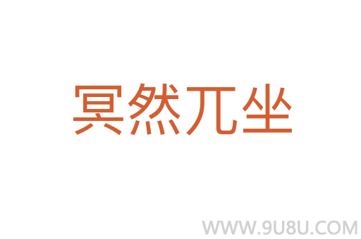 冥然兀坐