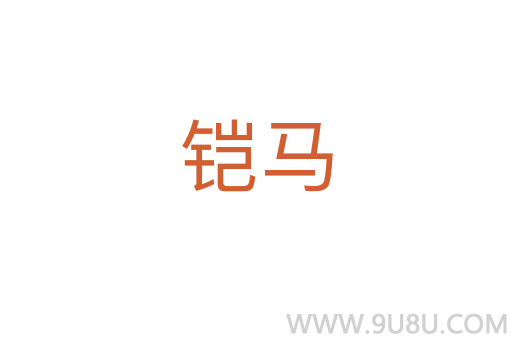 铠马